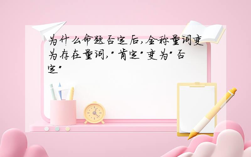 为什么命题否定后,全称量词变为存在量词,