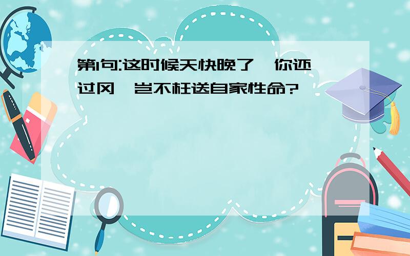 第1句:这时候天快晚了,你还过冈,岂不枉送自家性命?