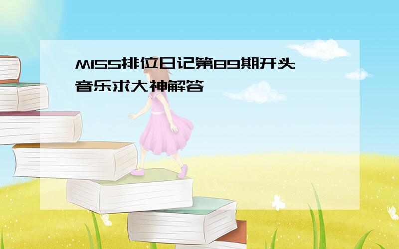 MISS排位日记第89期开头音乐求大神解答