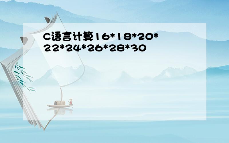 C语言计算16*18*20*22*24*26*28*30