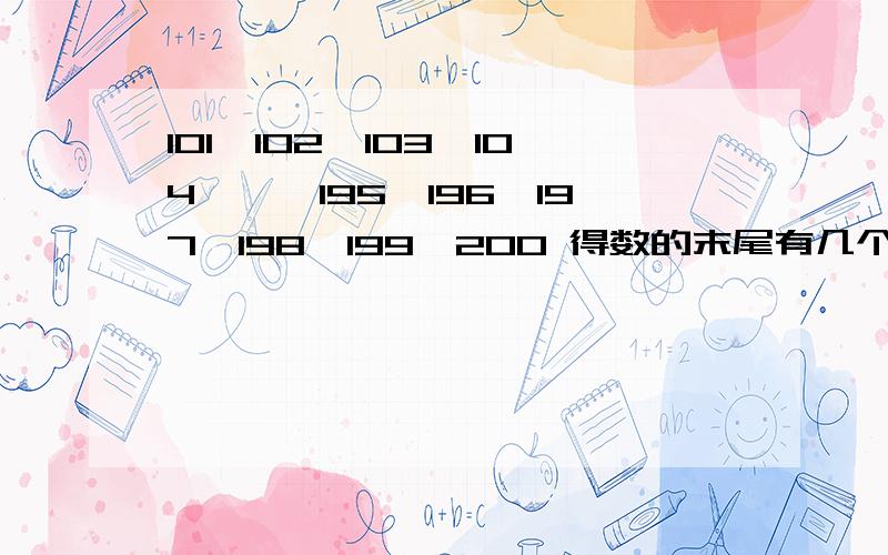 101*102*103*104*……195*196*197*198*199*200 得数的末尾有几个连续的0?