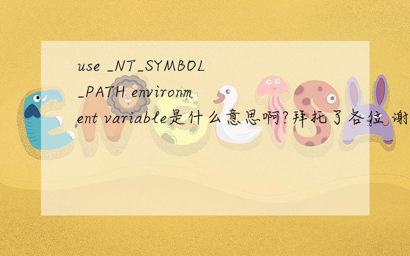 use _NT_SYMBOL_PATH environment variable是什么意思啊?拜托了各位 谢谢