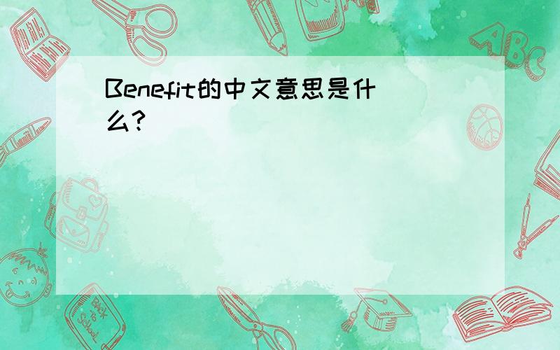 Benefit的中文意思是什么?