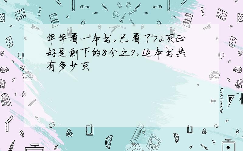 华华看一本书,已看了72页正好是剩下的8分之9,这本书共有多少页