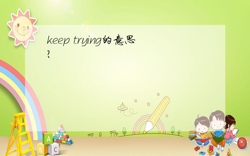 keep trying的意思?