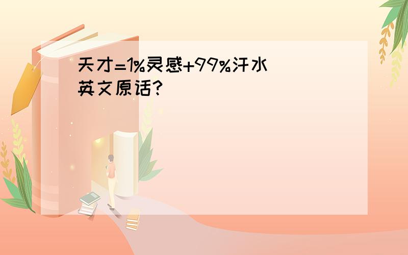 天才=1%灵感+99%汗水 英文原话?