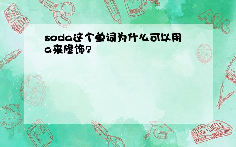 soda这个单词为什么可以用a来修饰?