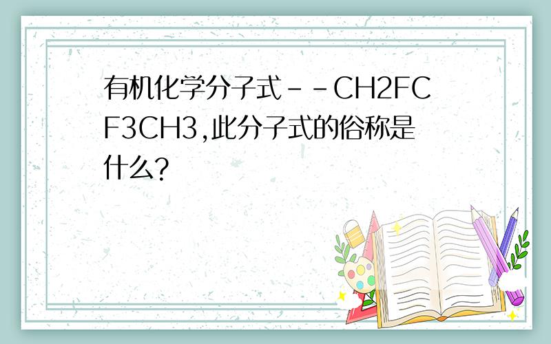 有机化学分子式--CH2FCF3CH3,此分子式的俗称是什么?