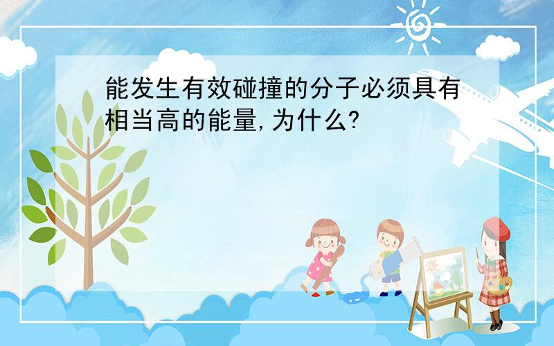 能发生有效碰撞的分子必须具有相当高的能量,为什么?