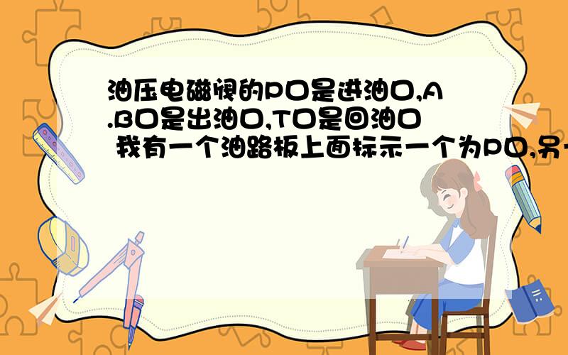 油压电磁阀的P口是进油口,A.B口是出油口,T口是回油口 我有一个油路板上面标示一个为P口,另一个为T口.我想加一组冷却