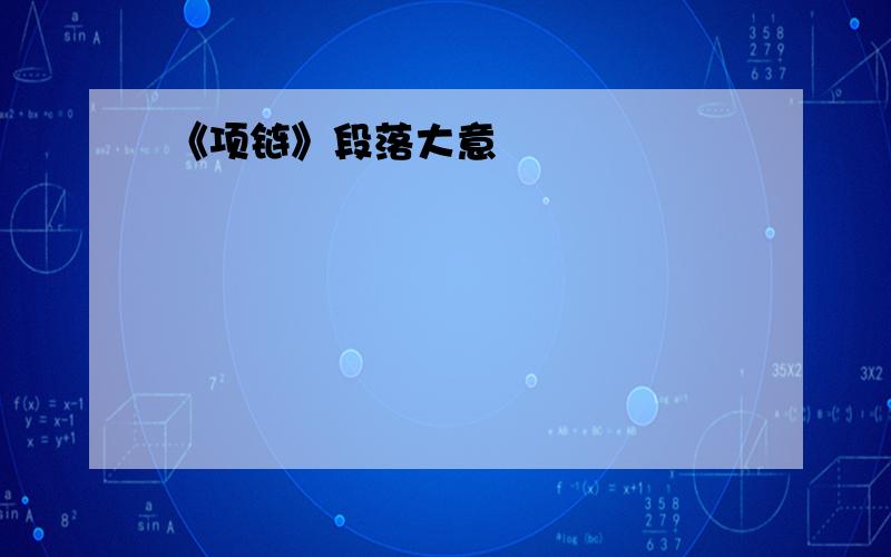 《项链》段落大意