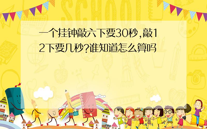 一个挂钟敲六下要30秒,敲12下要几秒?谁知道怎么算吗