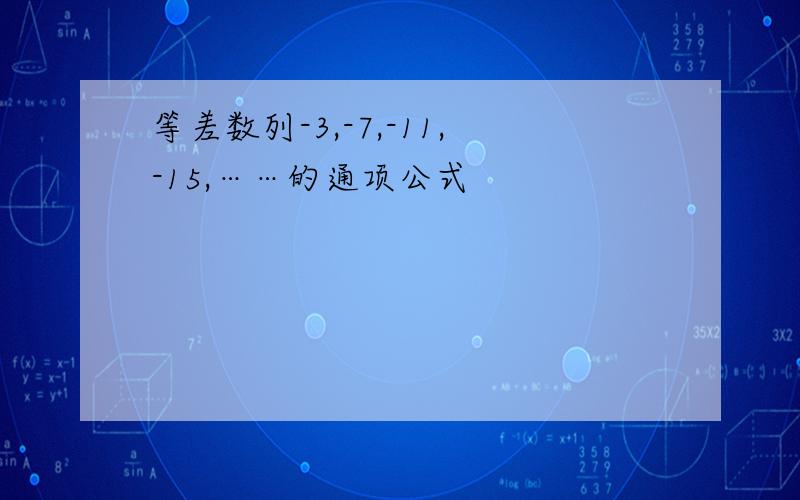 等差数列-3,-7,-11,-15,……的通项公式