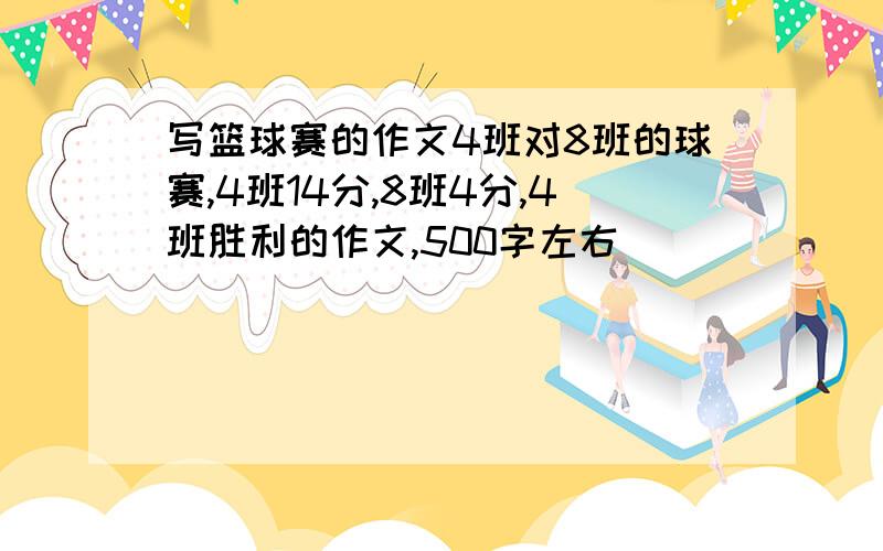 写篮球赛的作文4班对8班的球赛,4班14分,8班4分,4班胜利的作文,500字左右