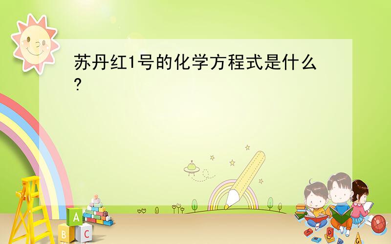 苏丹红1号的化学方程式是什么?