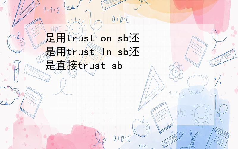 是用trust on sb还是用trust In sb还是直接trust sb