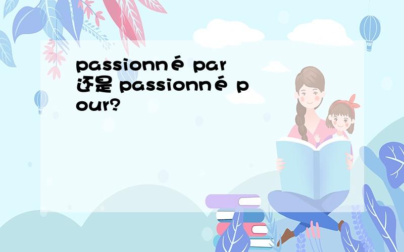 passionné par 还是 passionné pour?