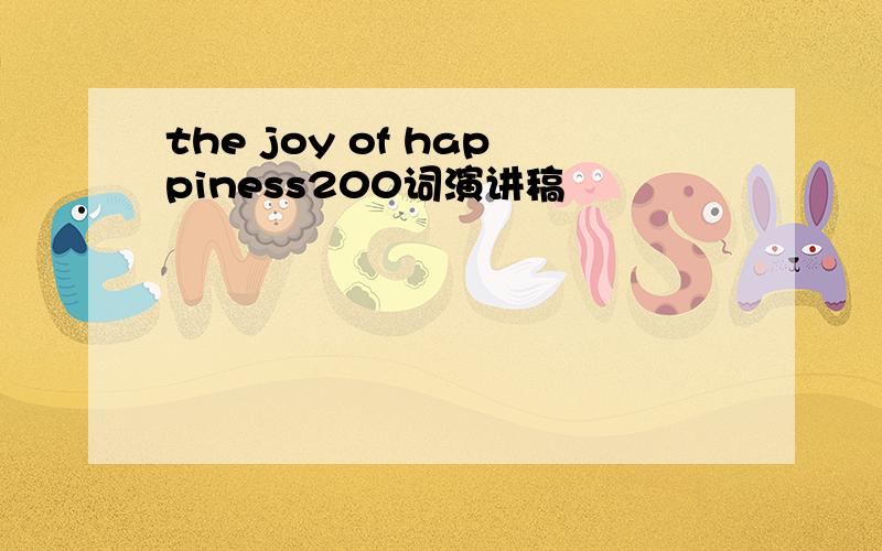 the joy of happiness200词演讲稿