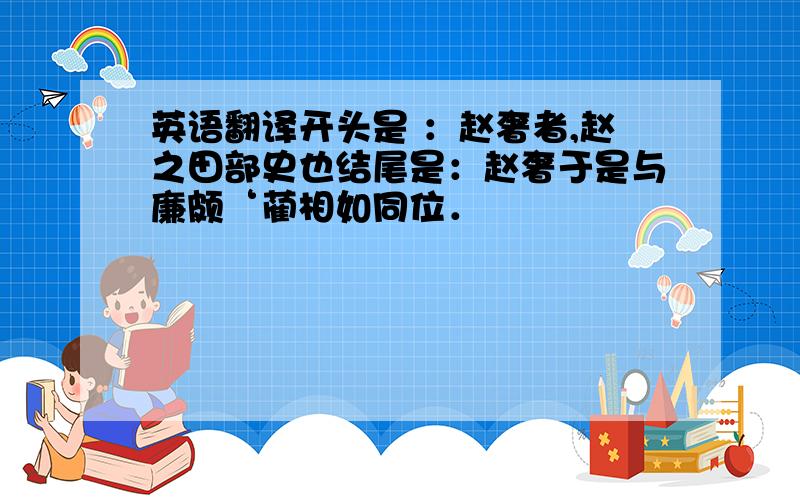 英语翻译开头是 ：赵奢者,赵之田部史也结尾是：赵奢于是与廉颇‘蔺相如同位．