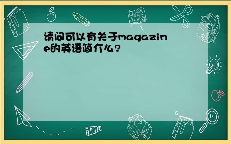 请问可以有关于magazine的英语简介么?