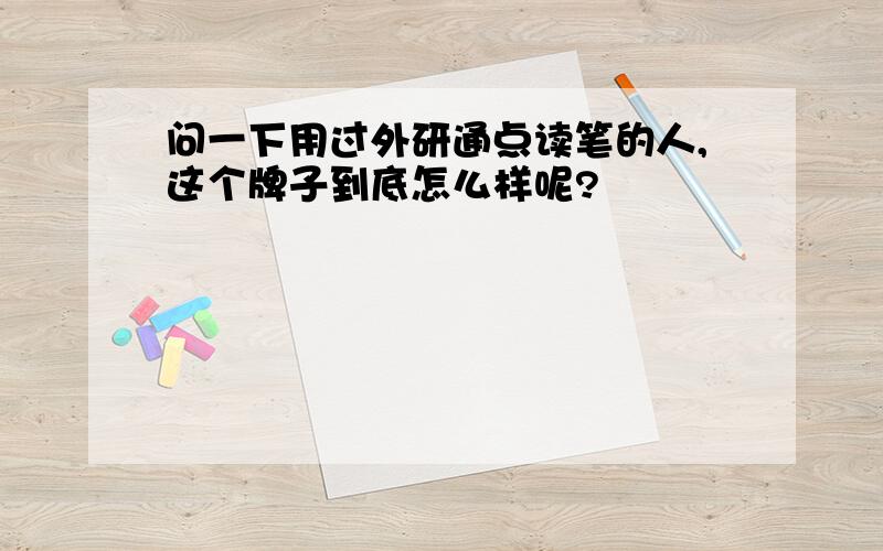 问一下用过外研通点读笔的人,这个牌子到底怎么样呢?