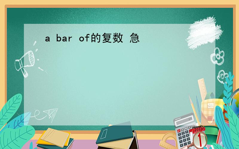 a bar of的复数 急