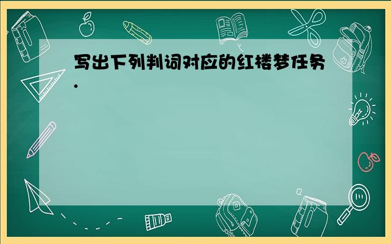 写出下列判词对应的红楼梦任务.