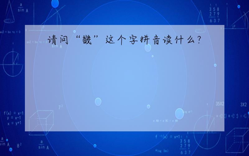 请问“畿”这个字拼音读什么?