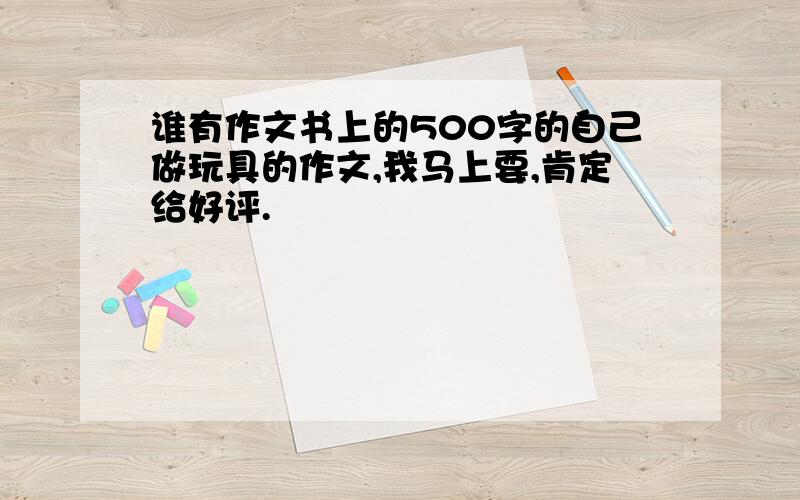 谁有作文书上的500字的自己做玩具的作文,我马上要,肯定给好评.