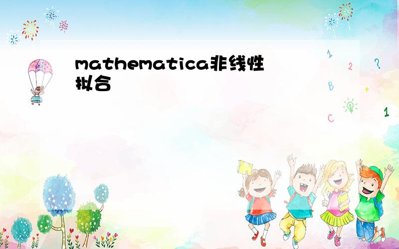 mathematica非线性拟合