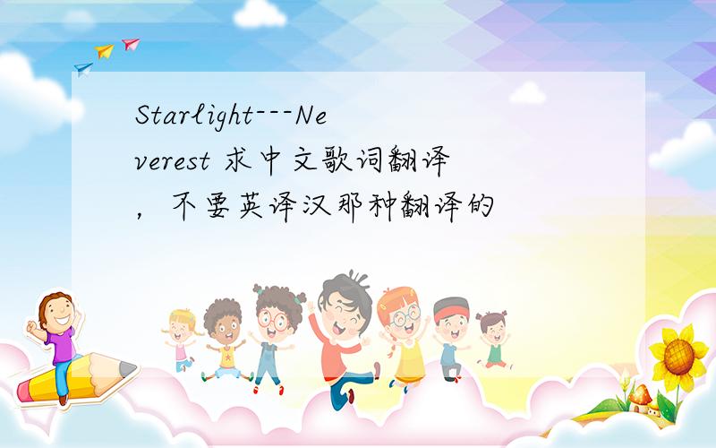 Starlight---Neverest 求中文歌词翻译，不要英译汉那种翻译的