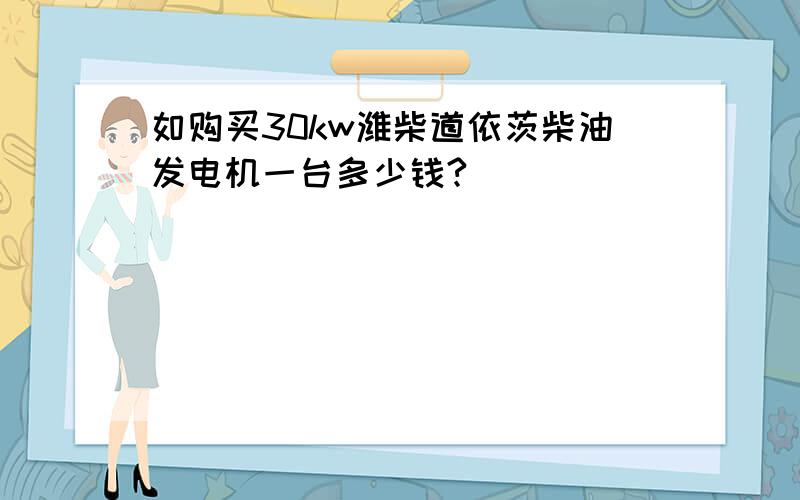 如购买30kw潍柴道依茨柴油发电机一台多少钱?