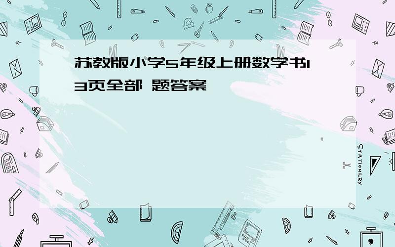 苏教版小学5年级上册数学书13页全部 题答案