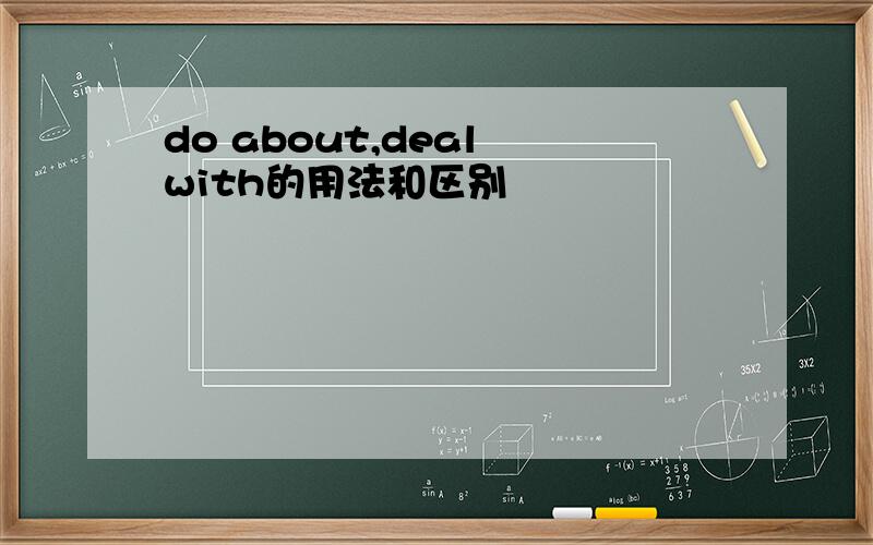 do about,deal with的用法和区别