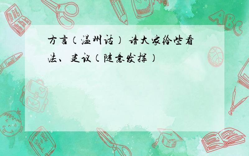 方言（温州话） 请大家给些看法、建议（随意发挥）