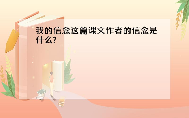 我的信念这篇课文作者的信念是什么?