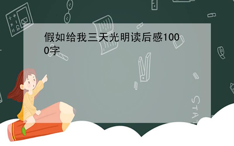 假如给我三天光明读后感1000字