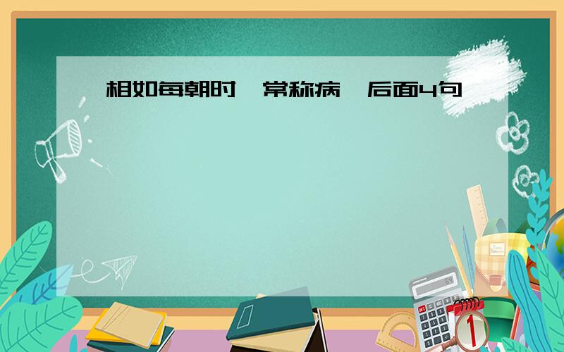 相如每朝时,常称病…后面4句