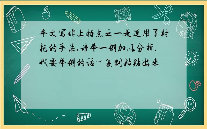 本文写作上特点之一是运用了衬托的手法,请举一例加以分析.我要举例的话~复制粘贴出来