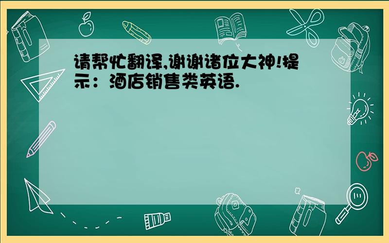 请帮忙翻译,谢谢诸位大神!提示：酒店销售类英语.