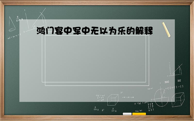 鸿门宴中军中无以为乐的解释