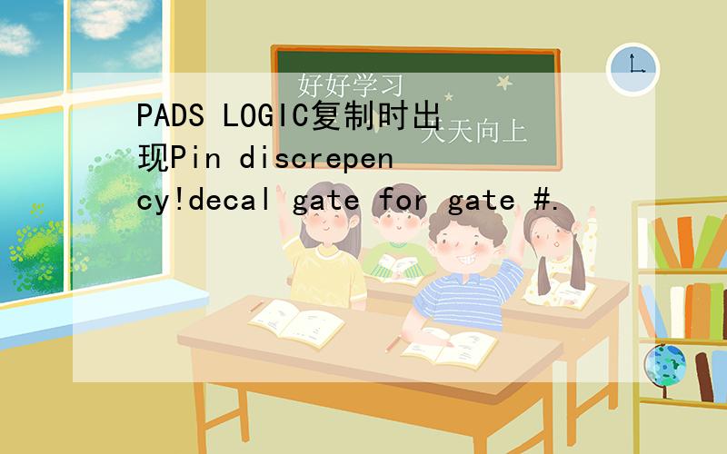 PADS LOGIC复制时出现Pin discrepency!decal gate for gate #.