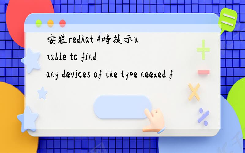 安装redhat 4时提示unable to find any devices of the type needed f