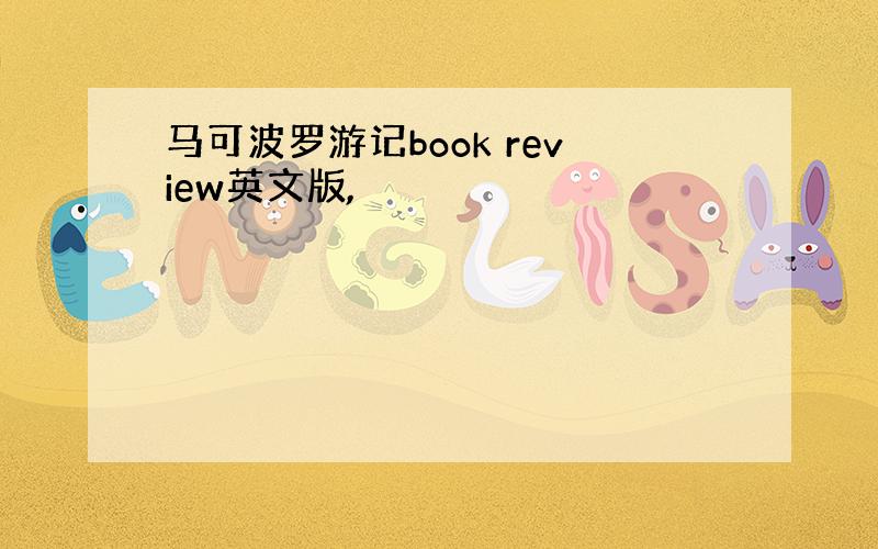 马可波罗游记book review英文版,