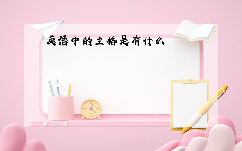 英语中的主格是有什么