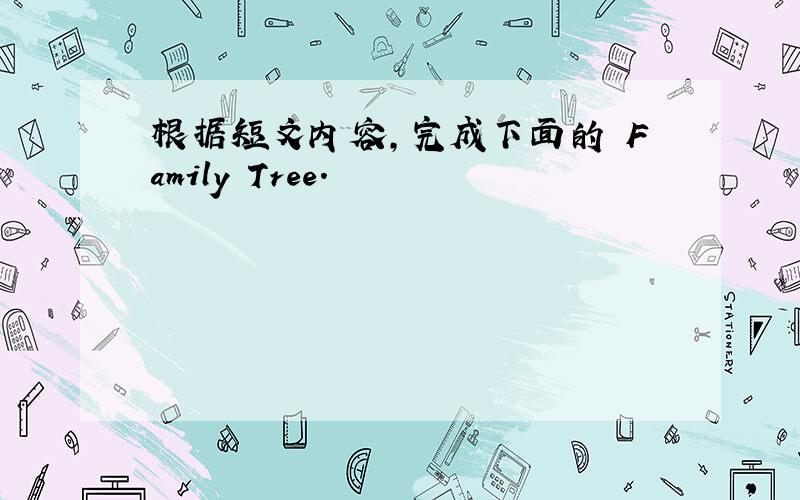 根据短文内容,完成下面的 Family Tree.