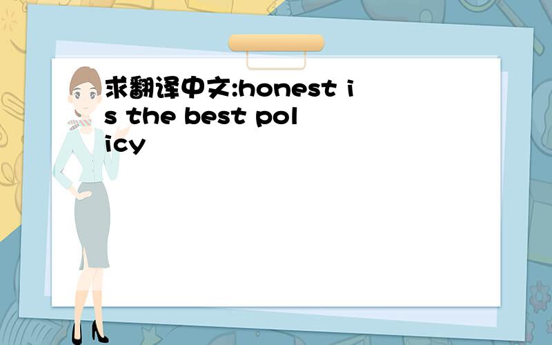 求翻译中文:honest is the best policy