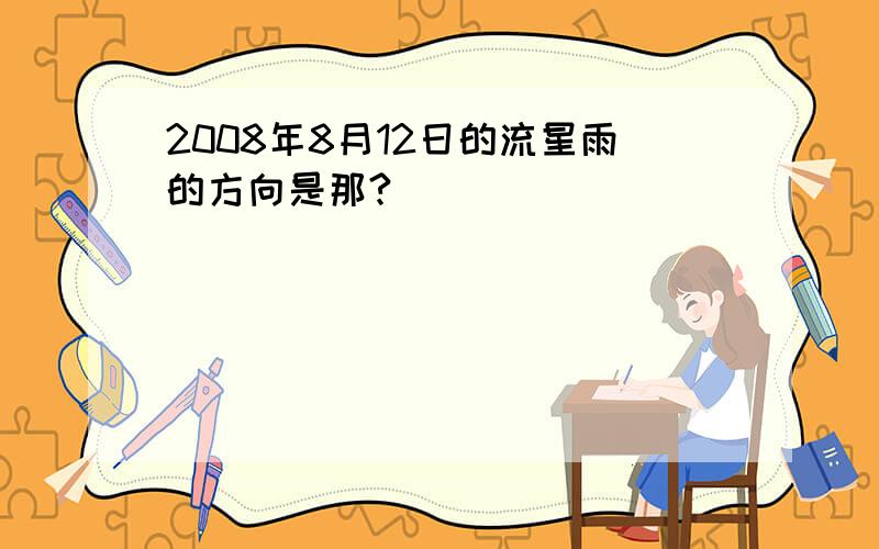 2008年8月12日的流星雨的方向是那?