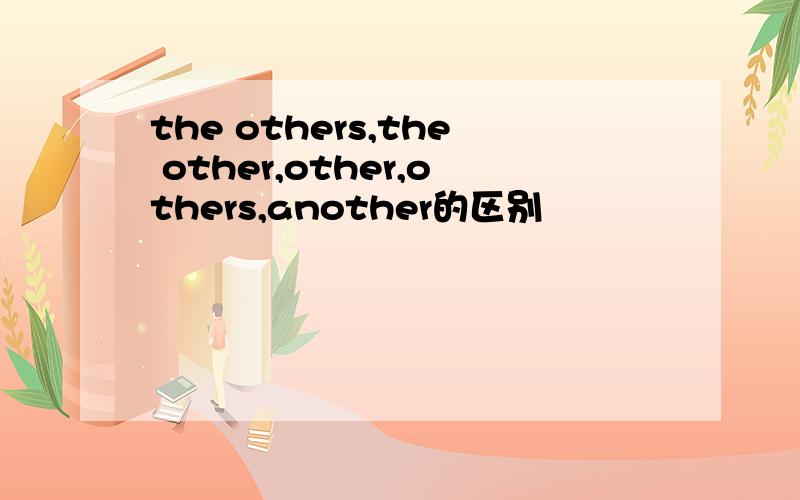 the others,the other,other,others,another的区别