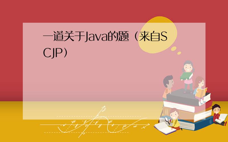 一道关于Java的题（来自SCJP）